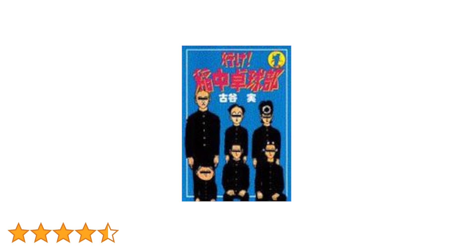いなちゅう 行け！稲中卓球部」20周年！メモリアルBOX発売決定 - コミック